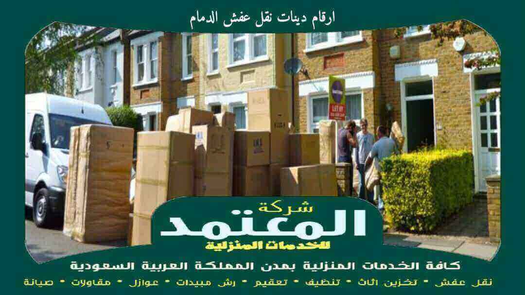 ارقام دينات نقل عفش الدمام خدمة 24 ساعة