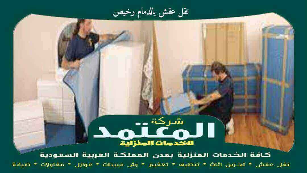 نقل عفش بالدمام رخيص وموثوق
