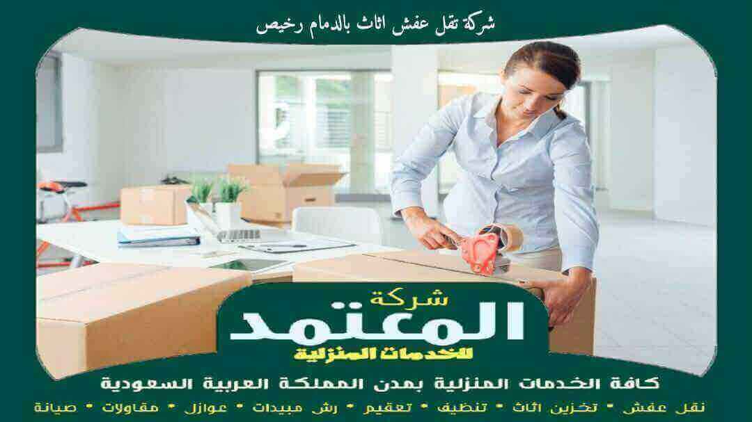 شركة نقل اثاث بالدمام رخيص