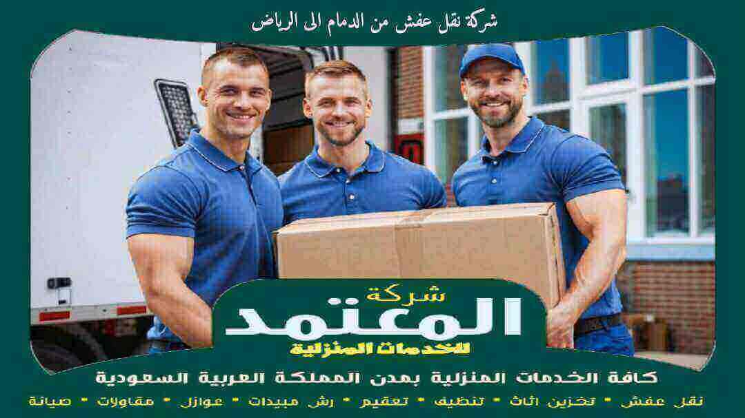 شركة نقل عفش من الدمام الى الرياض