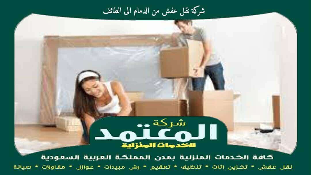 شركة نقل عفش من الدمام الى الطائف