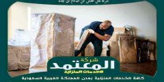 شركة نقل عفش من الدمام الى جدة 0548923301 المعتمد لنقل العفش