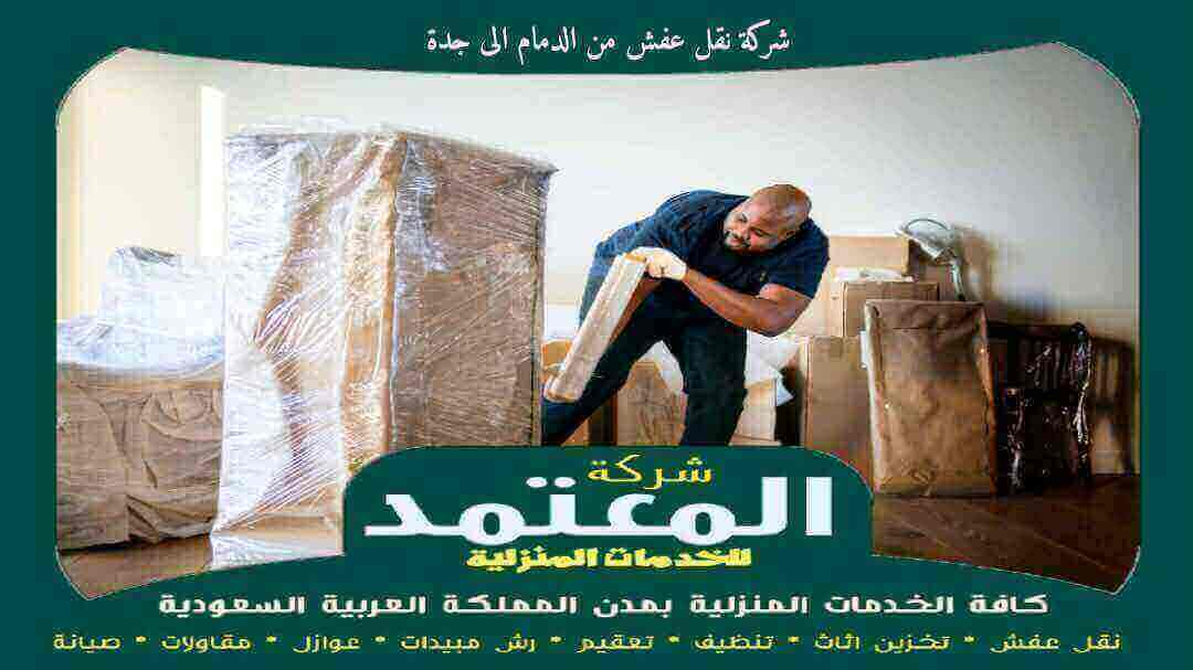 شركة نقل عفش من الدمام الى جدة