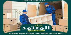 شركة نقل عفش من الدمام الى حائل 0548923301 المعتمد لنقل العفش