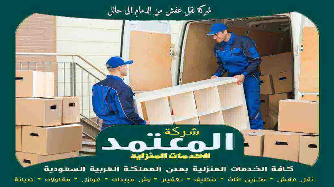 شركة نقل عفش من الدمام الى حائل