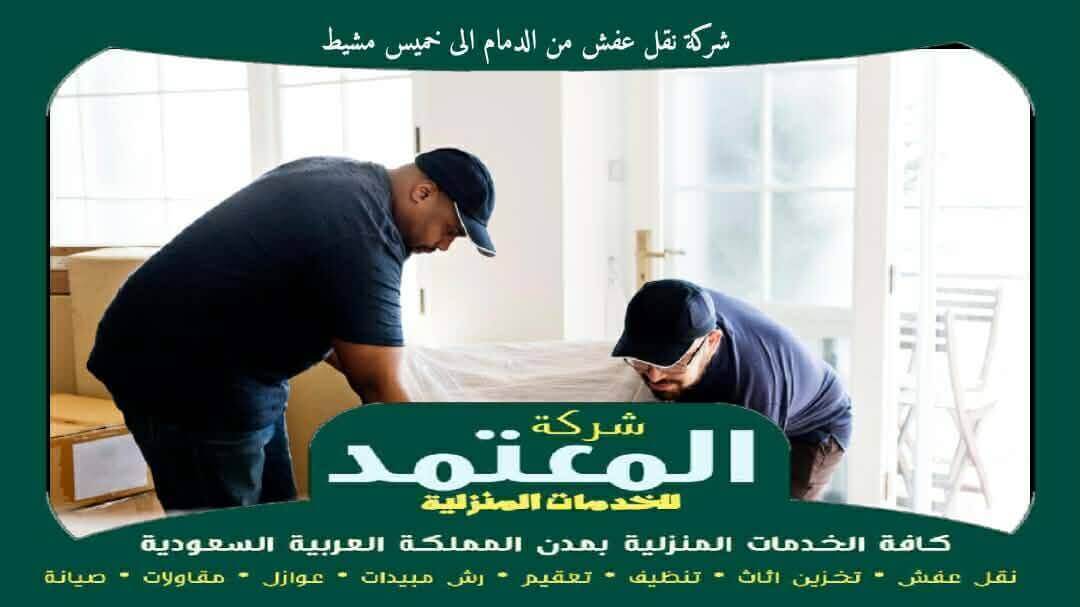 شركة نقل عفش من الدمام الى خميس مشيط