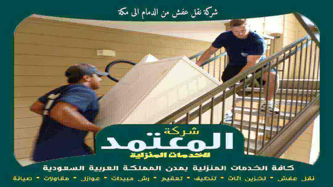 شركة نقل عفش من الدمام الى مكة