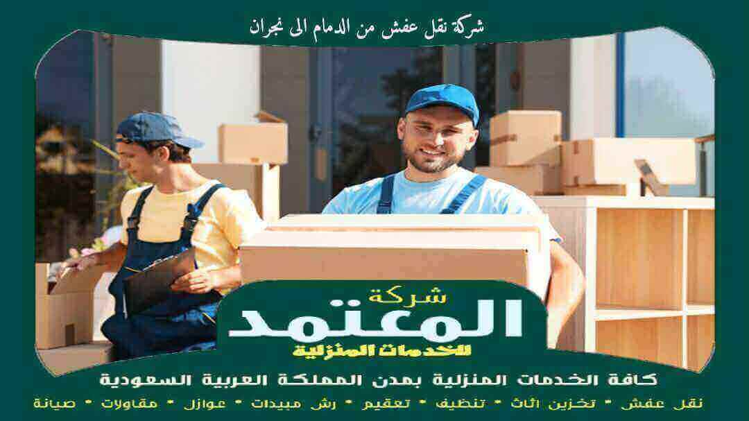 شركة نقل عفش من الدمام الى نجران