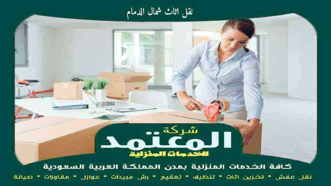 نقل اثاث شمال الدمام