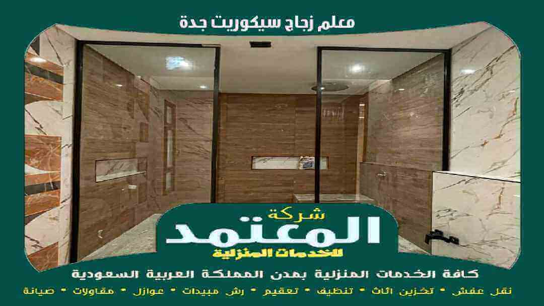 معلم زجاج سيكوريت جدة معتمد