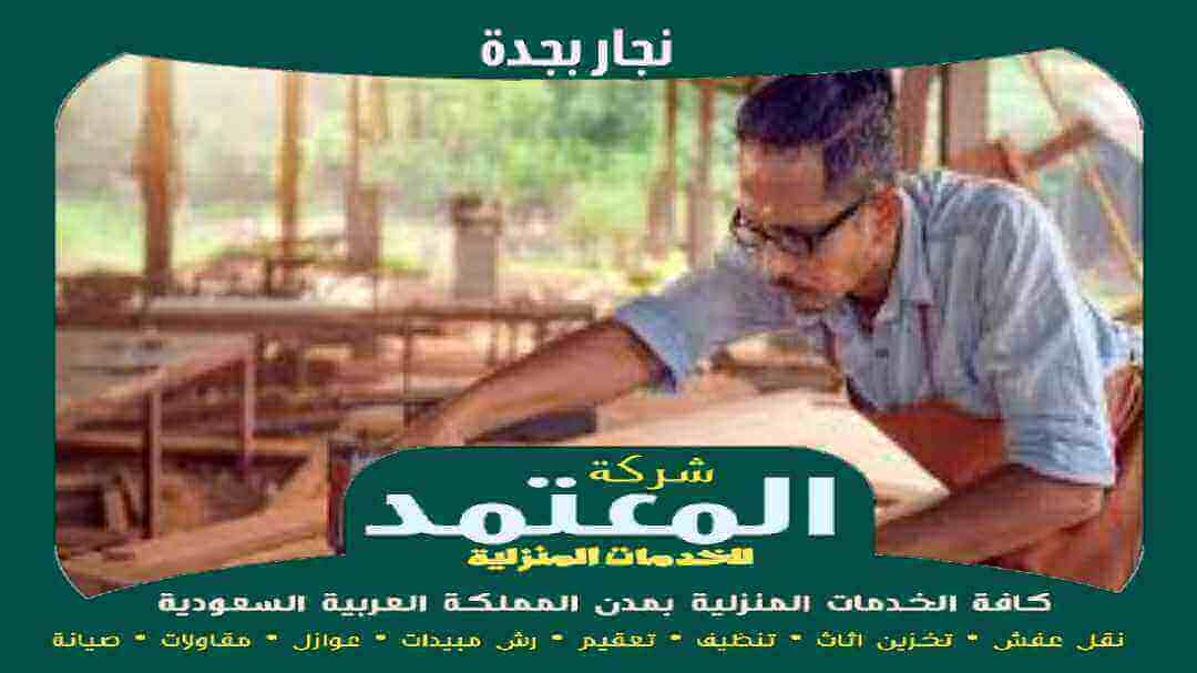 نجار بجدة . نجار باكستاني جدة معتمد | المعتمد للنجارة 2 نجار بجدة معتمد