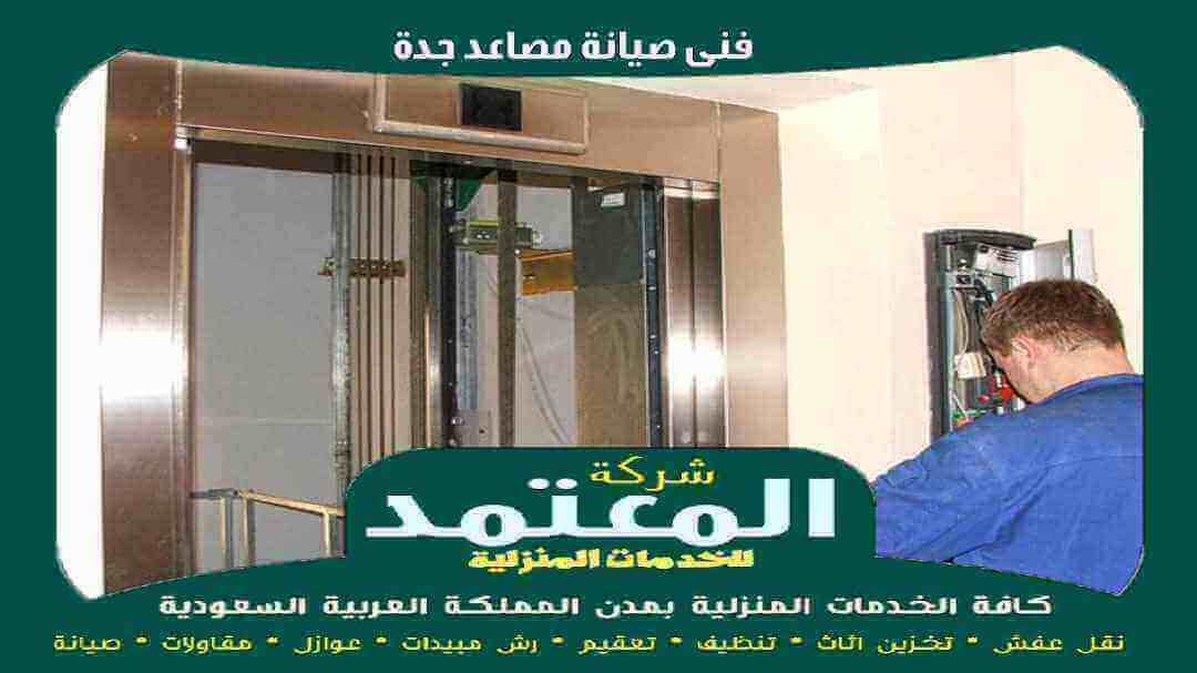 فنى صيانة مصاعد جدة