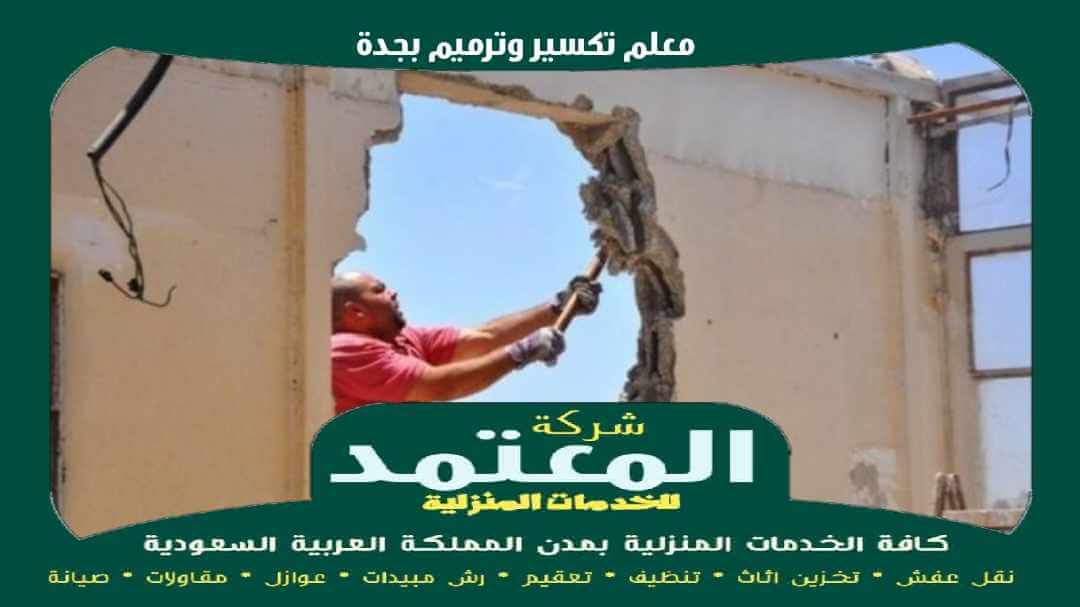 معلم تكسير وترميم بجدة