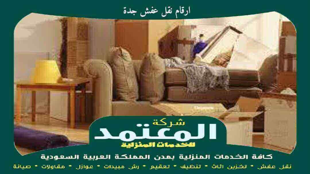 ارقام نقل عفش جدة خدمة 24 ساعة