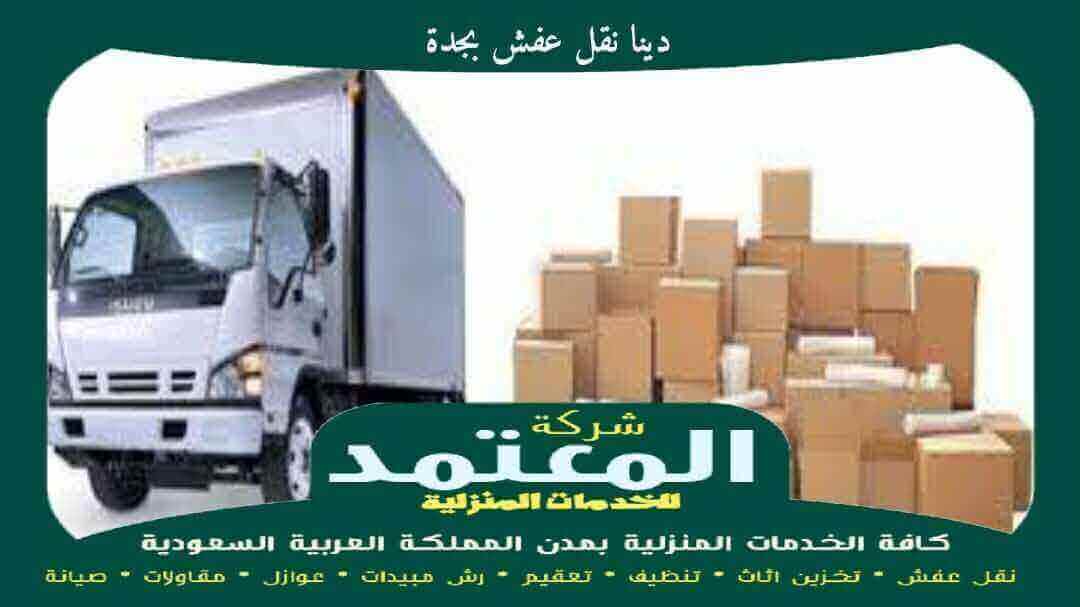 دينا نقل عفش بجدة الأفضل لنقل الأثاث بأمان وسرعة