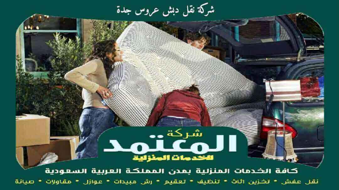 شركة نقل دبش عروس جدة متخصصة