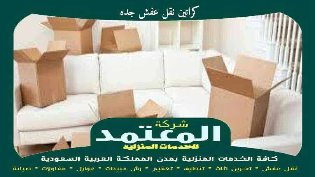كراتين نقل عفش جده مجانا لأول 20 متصل