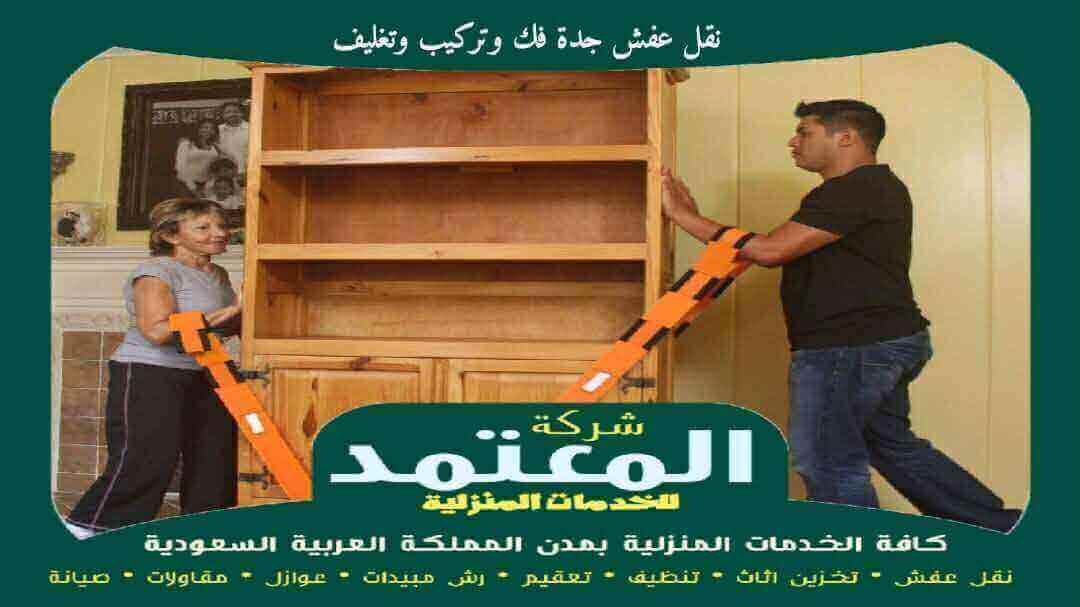 نقل عفش جدة فك وتركيب وتغليف بالضمان