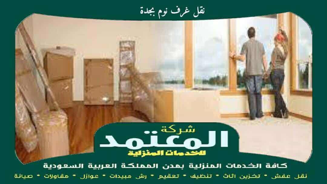 نقل غرف نوم بجدة معتمدة