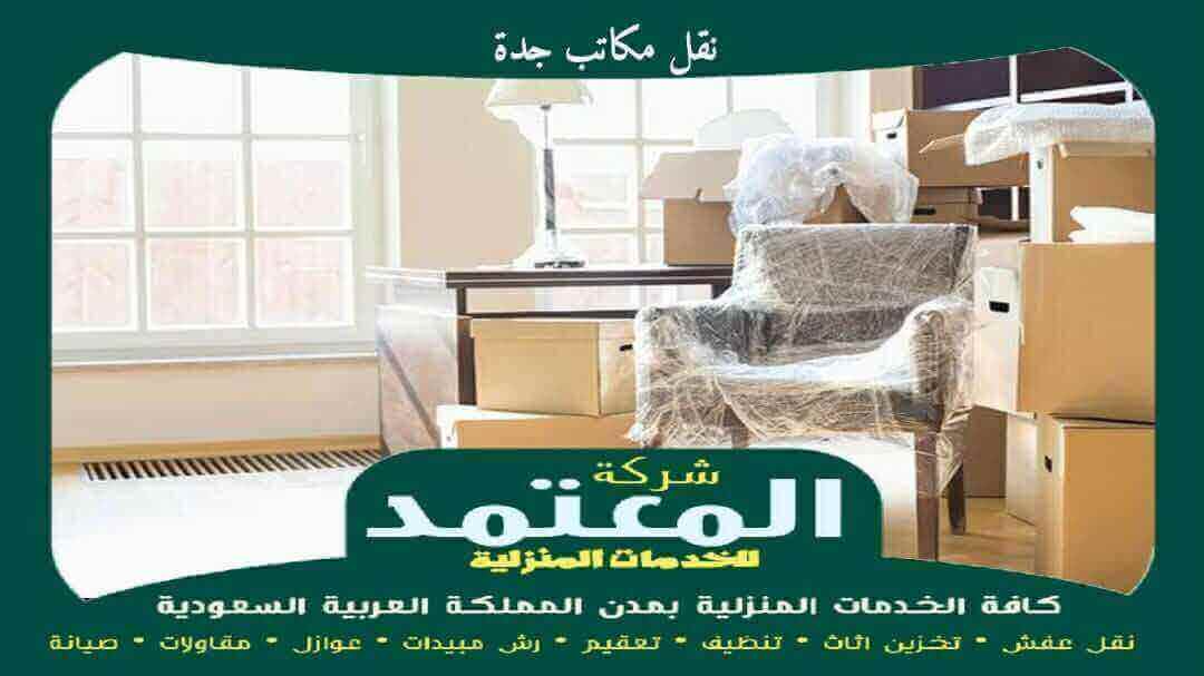 نقل مكاتب جدة متخصصة لنقل المكاتب