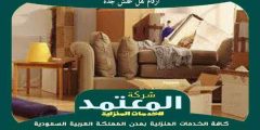 ارقام نقل عفش جدة 0559523999 المعتمد لنقل العفش بجدة