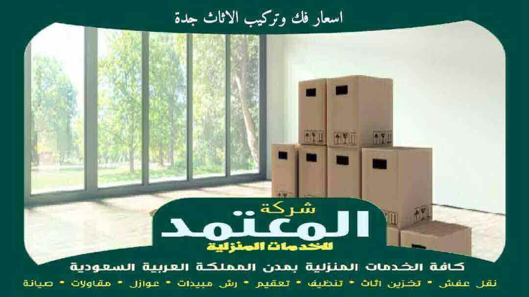 اسعار فك وتركيب الاثاث جدة