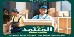 اسعار نقل عفش جدة 0559523999 المعتمد لنقل العفش بجدة وخارجها