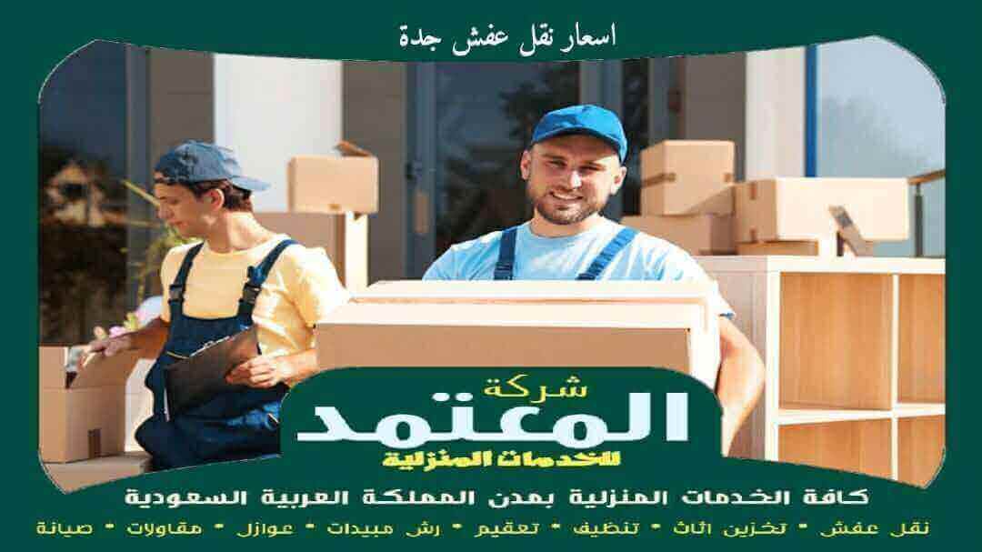 اسعار نقل عفش جدة