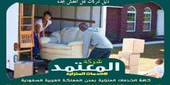 دليل شركات نقل العفش بجدة 0559523999 المعتمد لنقل العفش بجده
