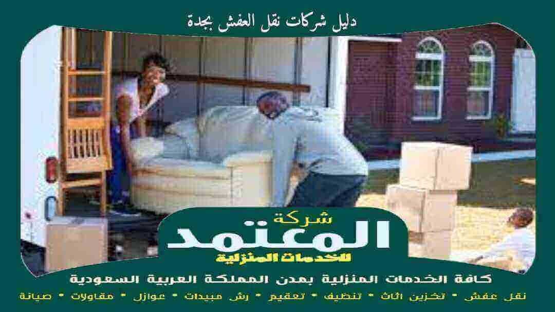 دليل شركات نقل العفش بجدة