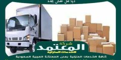دينا نقل عفش بجدة 0559523999 المعتمد لنقل العفش داخل وخارج جده