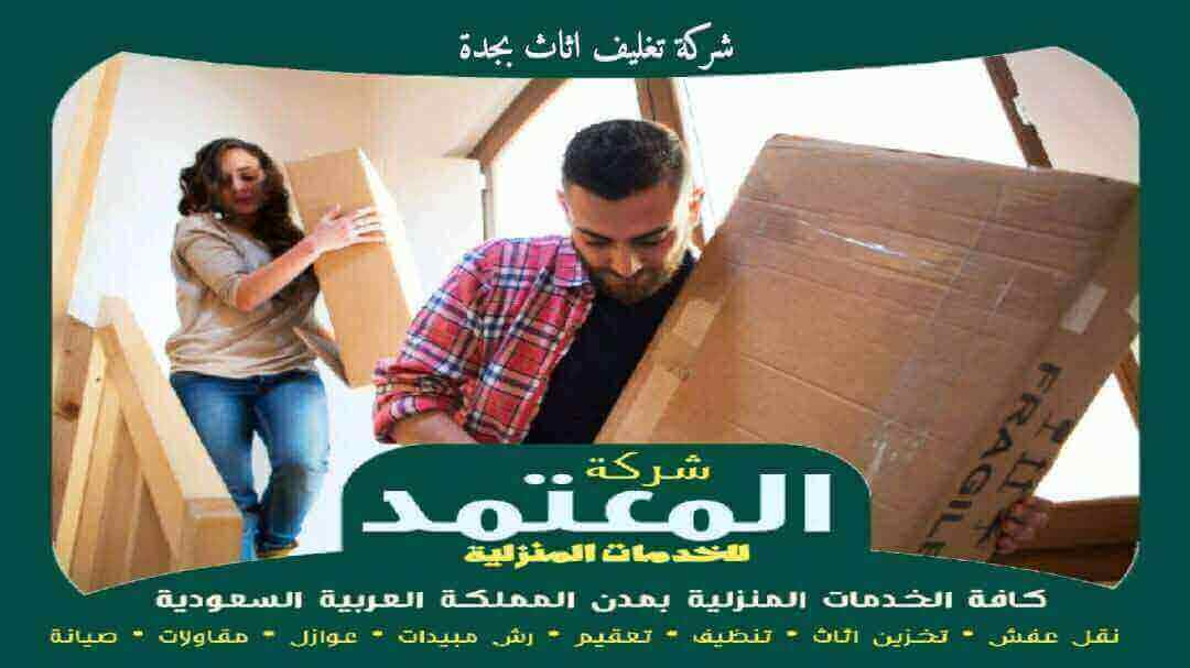 شركة تغليف اثاث بجدة