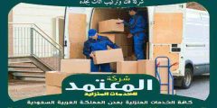 شركة فك وتركيب أثاث بجدة 0559523999 المعتمد لنقل العفش بجده