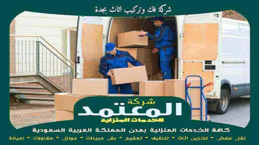 شركة فك وتركيب اثاث بجدة