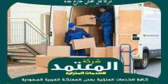 شركة نقل عفش خارج جدة 0559523999 المعتمد لنقل العفش بجدة
