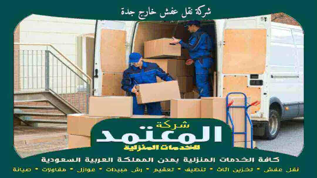شركة نقل عفش خارج جدة