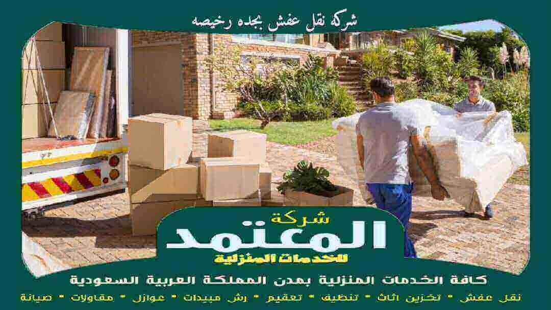 شركه نقل عفش بجده رخيصه