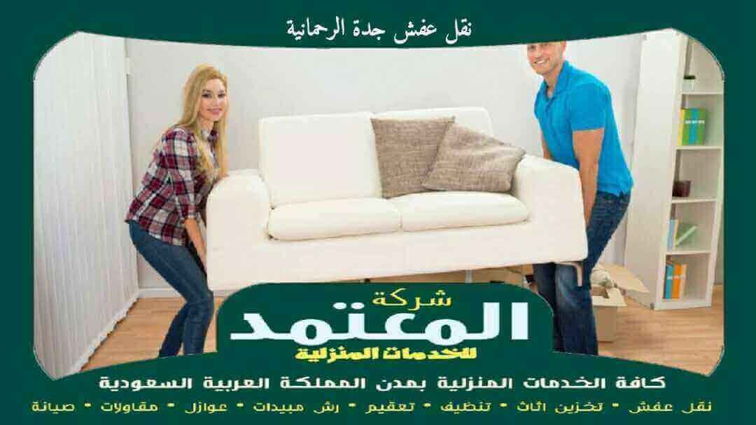 نقل عفش جدة الرحمانية