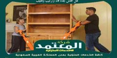 نقل عفش جدة فك وتركيب وتغليف 0559523999 المعتمد لنقل العفش بجدة