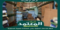 نقل عفش حي الفلاح جدة 0559523999 المعتمد لنقل العفش بجدة