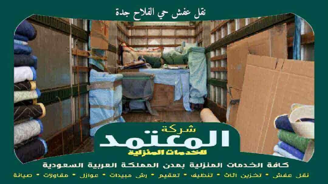نقل عفش حي الفلاح جدة