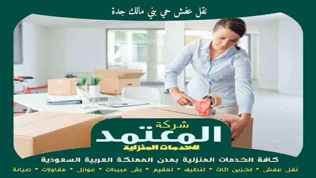 نقل عفش حي بني مالك جدة