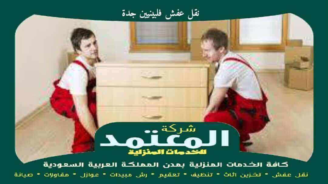 نقل عفش فلبينيين جدة