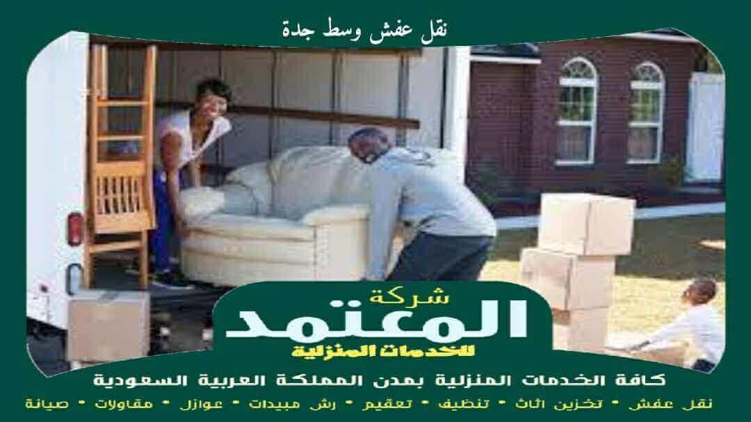 نقل عفش وسط جدة