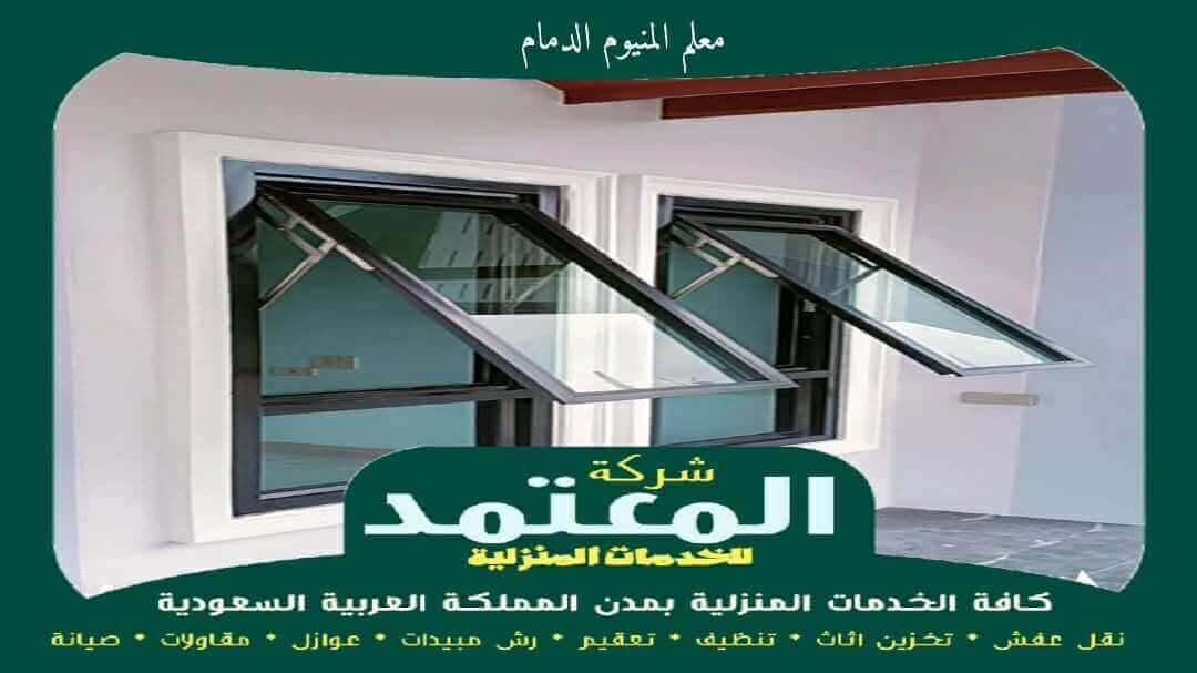 معلم المنيوم الدمام : تفصيل شبابيك ألمنيوم بالدمام عام 2026 المعتمد 2 معلم المنيوم الدمام معتمد