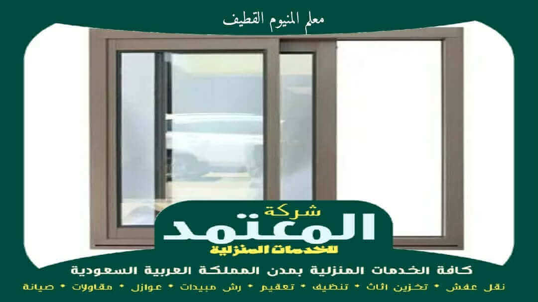 معلم المنيوم القطيف : تفصيل شبابيك ألمنيوم بالقطيف عام 2026 المعتمد 2 معلم المنيوم القطيف معتمد