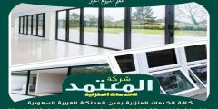 معلم المنيوم الخبر : تفصيل شبابيك ألمنيوم بالخبر عام 2026 المعتمد
