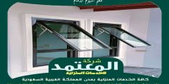 معلم المنيوم الدمام : تفصيل شبابيك ألمنيوم بالدمام عام 2026 المعتمد