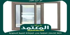 معلم المنيوم القطيف : تفصيل شبابيك ألمنيوم بالقطيف عام 2026 المعتمد